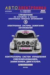 book Справочник по устройству и ремонту электронных приборов автомо- билей. Часть 5. Электронные системы зажигания. Контроллеры систем управления смесеобразованием, зажиганием, двигателем.