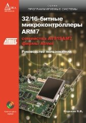 book 32/16 битные микроконтроллеры ARM7 семейства AT91SAM7 фирмы Atmel. Руководство пользователя