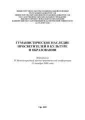 book Гуманистическое наследие просветителей в культуре и образовании: материалы IV Международной научно-практической конференции. т.1