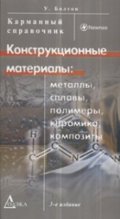 book Конструкционные материалы: металлы, сплавы, полимеры, керамика, композиты. Карманный справочник.