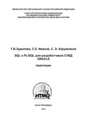 book SQL и PL/SQL для разработчиков СУБД ORACLE