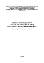 book Проза и публицистика писателей Башкортостана о Великой Отечественной войне