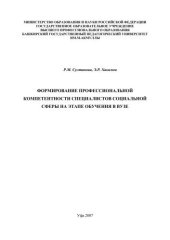 book Формирование профессиональной компетентности специалистов социальной сферы на этапе обучения в вузе