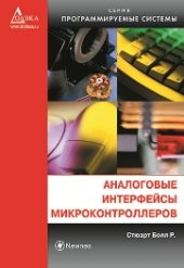 book Аналоговые интерфейсы микроконтроллеров.