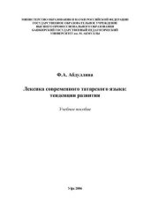 book Лексика современного татарского языка: тенденции развития: учеб. пособие для вузов