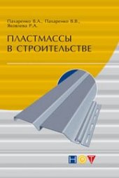 book Пластмассы в строительстве