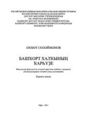 book Повествовательный фольклор башкирского народа