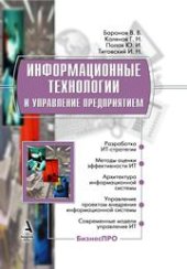 book Информационные технологии и управление предприятием