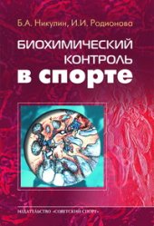 book Биохимический контроль в спорте