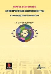 book Электронные компоненты: Руководство по выбору