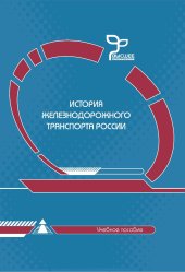 book История железнодорожного транспорта России