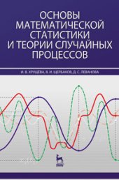 book Основы математической статистики и теории случайных процессов