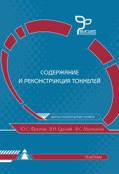 book Содержание и реконструкция тоннелей