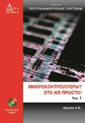 book Микроконтроллеры? Это же просто! Т. 1