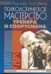 book Психологическое мастерство тренера и спортсмена: Методическое пособие для олимпийцев.