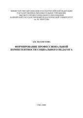 book Формирование профессиональной компетентности социального педагога: монография