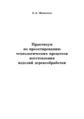 book Практикум по проектированию технологических процессов изготовления изделий деревообработки