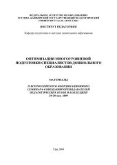 book Оптимизация многоуровневой подготовки специалистов дошкольного образования: сборник научных статей по материалам II Всероссийского координационного семинара-совещания по многоуровневой подготовке специалистов дошкольного образования: 29-30 мая 2009 г.