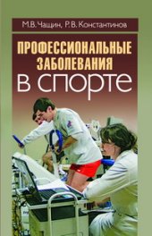 book Профессиональные заболевания в спорте