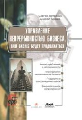 book Управление непрерывностью бизнеса. Ваш бизнес будет продолжаться. Информационные технологии для инженеров.