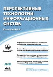 book Перспективные технологии информационных систем