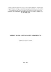 book Физика, химия и диагностика поверхности