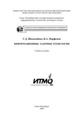 book Информационные лазерные технологии