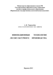 book Инновационные технологии лесокультурного производства: учеб. пособие: для бакалавров, магистров, аспирантоав, докторантов, обучающихся по направлению подгот. "Природопользование", "Лесн. дело" и "Ландшафт. архитектура"