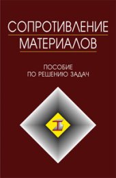 book Сопротивление материалов. Пособие по решению задач