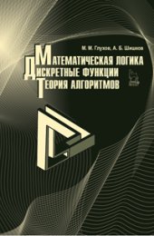 book Математическая логика. Дискретные функции. Теория алгоритмов