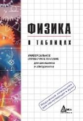 book Физика в таблицах. Универсальное справочное пособие для школьников и абитуриентов