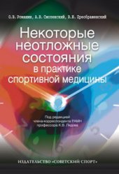 book Некоторые неотложные состояния в практике спортивной медицины