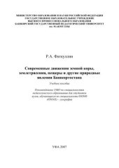 book Современные движения земной коры, землетрясения, пещеры и другие природные явления Башкортостана