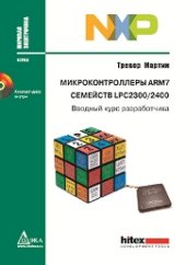 book Микроконтроллеры ARM7 семейств LPC2300/2400. Вводный курс разработчика