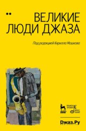 book Великие люди джаза