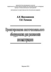 book Проектирование ленточнопильного оборудования для распиловки лесоматериалов