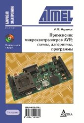 book Применение микроконтроллеров AVR: схемы, алгоритмы, программы