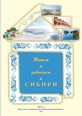 book Живем и работаем в Сибири: Элементарный уровень. Базовый уровень: учебник