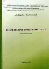 book Недревесная продукция леса: учеб. пособие: для студентов лесного фак., обучающихся по направлениям подгот. 250100 – Лесн. дело, 250700 – Ландшафтная архитектура.