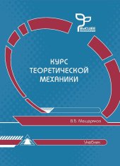 book Курс теоретической механики