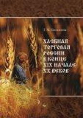 book Хлебная торговля России в конце ХIХ-начале ХХ веков: стратегия выживания, модернизационные процессы, правительственная политика