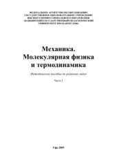 book Механика. Молекулярная физика и термодинамика: метод. пособие по решению задач. Ч. 1