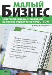 book Малый бизнес. Стратегии совершенствования на основе управления качеством