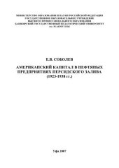 book Американский капитал в нефтяных предприятиях Персидского залива 1923-1938 гг.