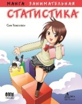 book Занимательная статистика. Манга