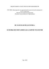 book Исламская педагогика: основы воспитания бакалавров теологии