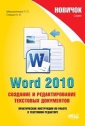 book Новичок. Word 2010: создание и редактирование текстовых документов.