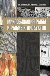 book Микробиология рыбы и рыбных продуктов