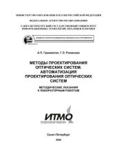 book Методы проектирования оптических систем. Автоматизация проектирования оптических систем