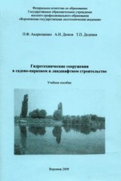 book Гидротехнические сооружения в садово-парковом и ландшафтном строительстве